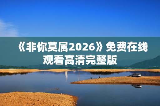 《非你莫属2026》免费在线观看高清完整版