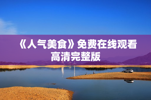 《人气美食》免费在线观看高清完整版