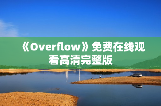 《Overflow》免费在线观看高清完整版