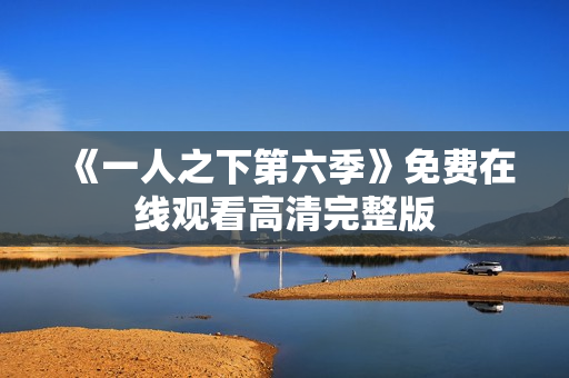 《一人之下第六季》免费在线观看高清完整版