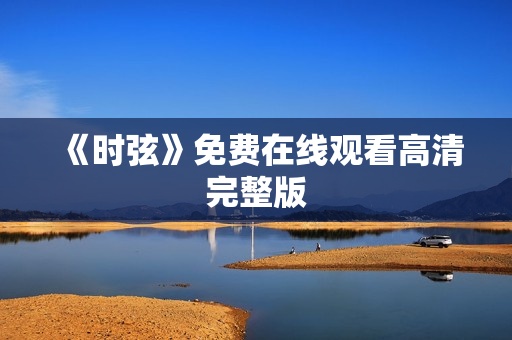 《时弦》免费在线观看高清完整版