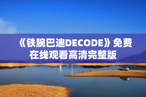 《铁腕巴迪DECODE》免费在线观看高清完整版