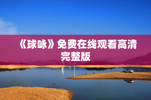 《球咏》免费在线观看高清完整版