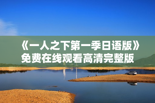 《一人之下第一季日语版》免费在线观看高清完整版