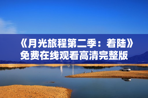 《月光旅程第二季：着陆》免费在线观看高清完整版