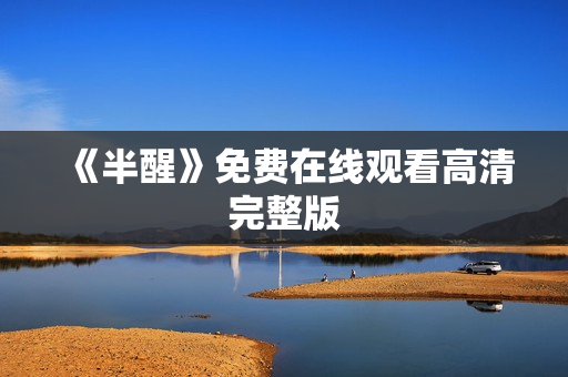 《半醒》免费在线观看高清完整版