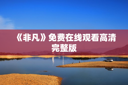 《非凡》免费在线观看高清完整版