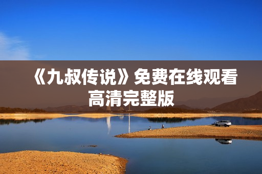 《九叔传说》免费在线观看高清完整版