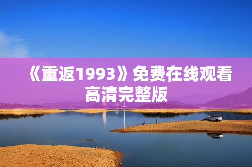《重返1993》免费在线观看高清完整版