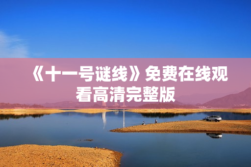 《十一号谜线》免费在线观看高清完整版