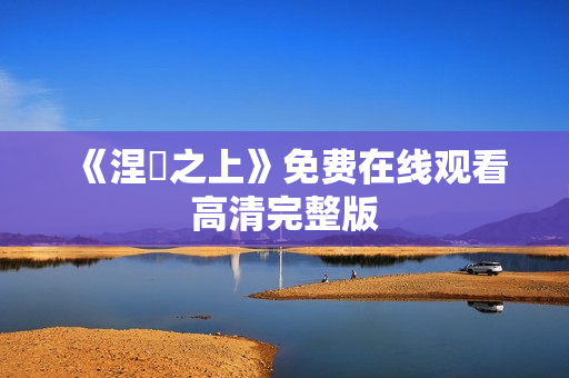 《涅槃之上》免费在线观看高清完整版