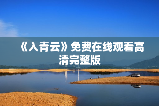 《入青云》免费在线观看高清完整版