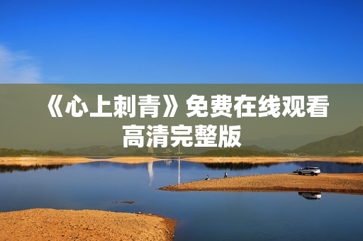 《心上刺青》免费在线观看高清完整版