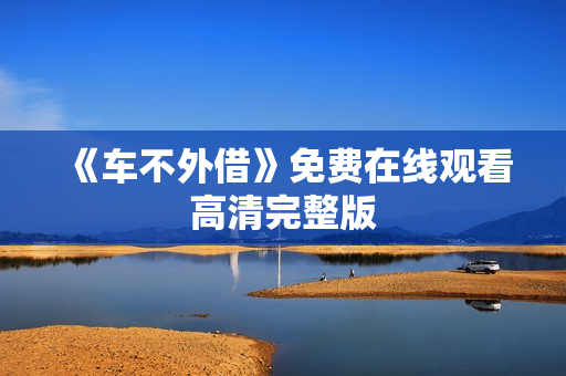 《车不外借》免费在线观看高清完整版