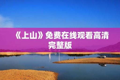 《上山》免费在线观看高清完整版