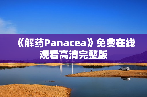 《解药Panacea》免费在线观看高清完整版