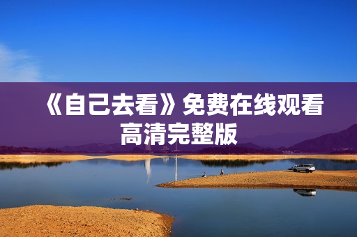 《自己去看》免费在线观看高清完整版