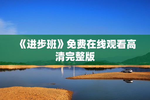 《进步班》免费在线观看高清完整版