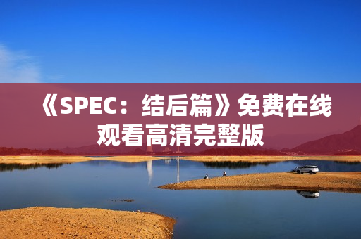 《SPEC：结后篇》免费在线观看高清完整版