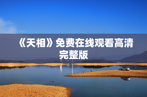 《天相》免费在线观看高清完整版