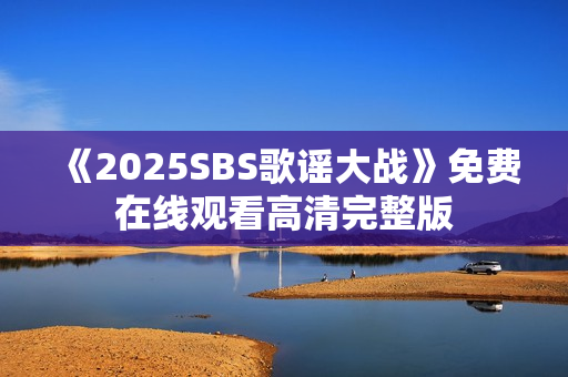 《2025SBS歌谣大战》免费在线观看高清完整版