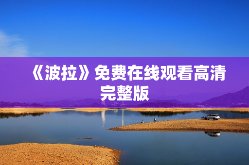 《波拉》免费在线观看高清完整版