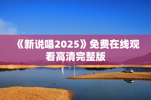《新说唱2025》免费在线观看高清完整版