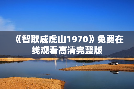 《智取威虎山1970》免费在线观看高清完整版