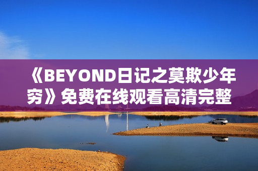 《BEYOND日记之莫欺少年穷》免费在线观看高清完整版