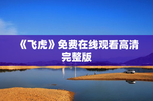 《飞虎》免费在线观看高清完整版