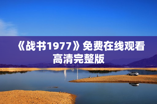 《战书1977》免费在线观看高清完整版