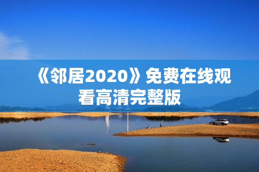 《邻居2020》免费在线观看高清完整版