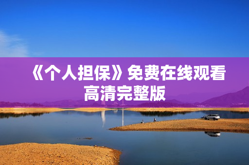 《个人担保》免费在线观看高清完整版