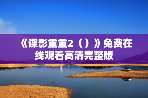 《谍影重重2（）》免费在线观看高清完整版