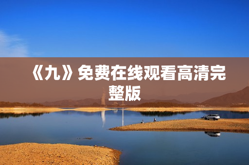 《九》免费在线观看高清完整版