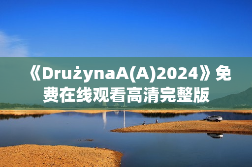 《DrużynaA(A)2024》免费在线观看高清完整版