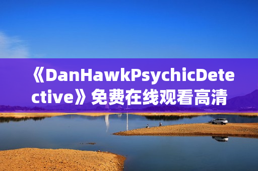 《DanHawkPsychicDetective》免费在线观看高清完整版