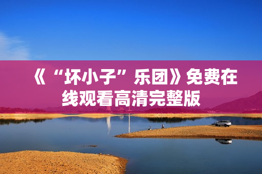 《“坏小子”乐团》免费在线观看高清完整版