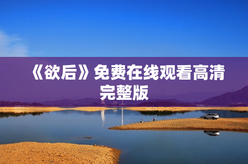 《欲后》免费在线观看高清完整版