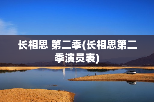 长相思 第二季(长相思第二季演员表)