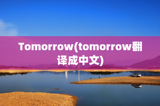Tomorrow(tomorrow翻译成中文)