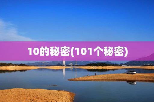 10的秘密(101个秘密)