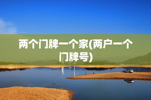 两个门牌一个家(两户一个门牌号)