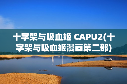 十字架与吸血姬 CAPU2(十字架与吸血姬漫画第二部)