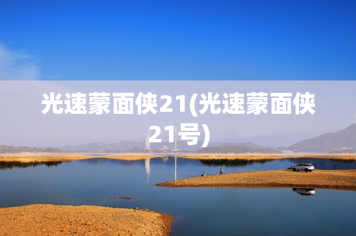 光速蒙面侠21(光速蒙面侠21号)
