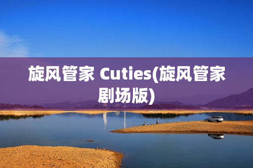 旋风管家 Cuties(旋风管家剧场版)