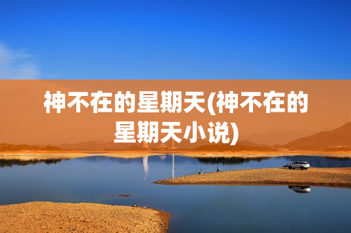 神不在的星期天(神不在的星期天小说)