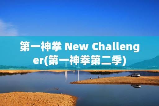 第一神拳 New Challenger(第一神拳第二季)