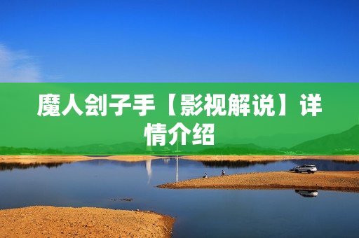 魔人刽子手【影视解说】详情介绍 魔人刽子手【影视解说】详情介绍