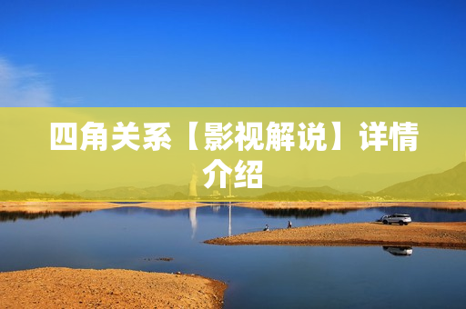 四角关系【影视解说】详情介绍